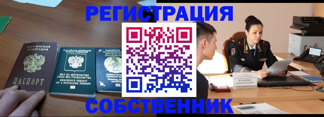 временная регистрация собственник в Зее