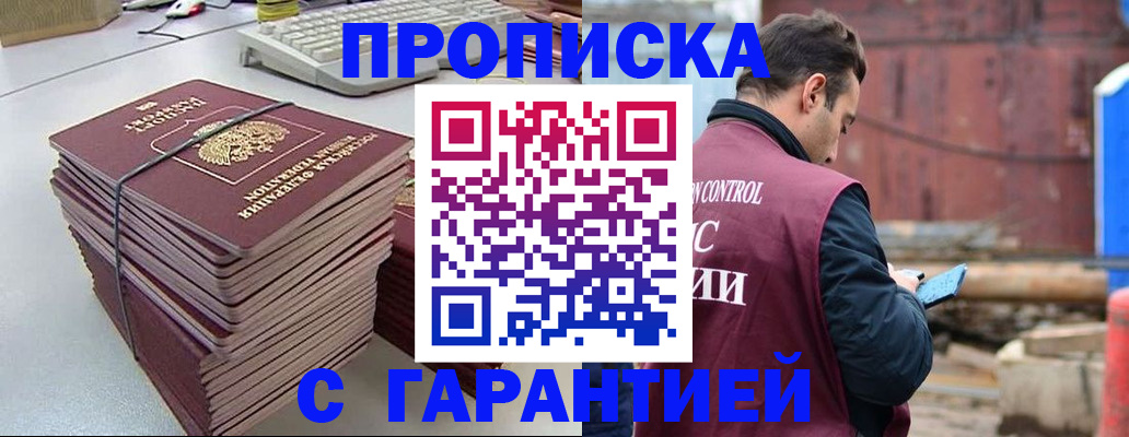 временная прописка в Зее