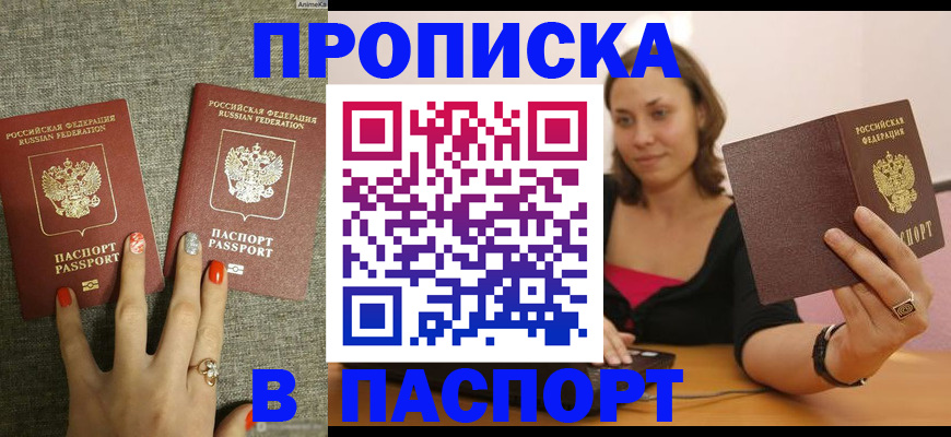 прописка паспорт в Зее